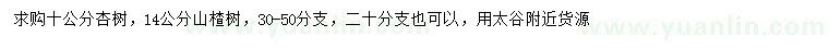 求购10公分杏树、14公分山楂树