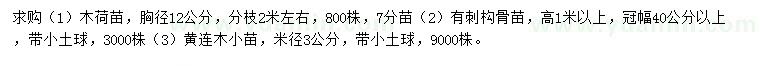 求购木荷、有刺构骨、黄连木