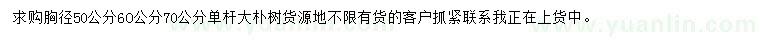 求购胸径50、60、70公分朴树