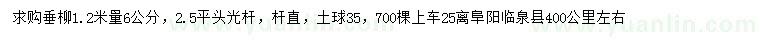 求购1.2米量6公分垂柳