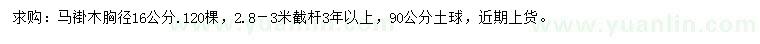 求购胸径16公分马褂木