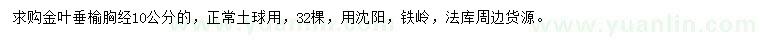 求购胸径10公分金叶垂榆