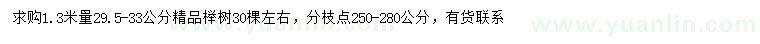 求购1.3米量29.5-33公分榉树