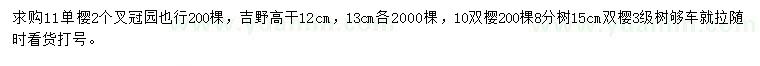 求购单樱、吉野、双樱