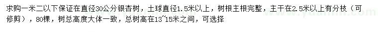 求购1.2米30公分银杏