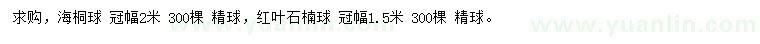 求购冠幅2米海桐球、冠幅1.5米红叶石楠球