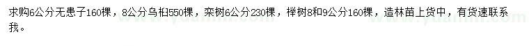 求购无患子、乌桕、栾树等