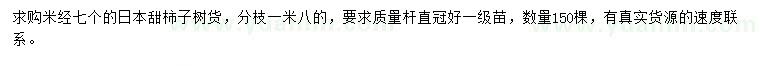 求购米径7公分日本甜柿