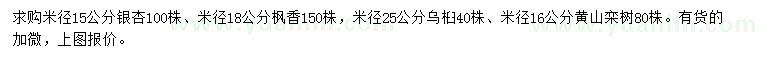 求购银杏、枫香、乌桕等