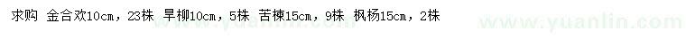 求购金合欢、旱柳、苦楝等