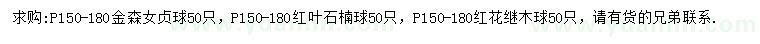 求购金森女贞球、红叶石楠球、红花继木球