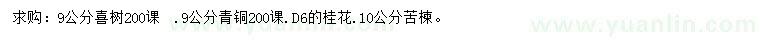 求购喜树、青桐、桂花等