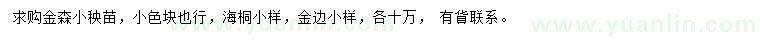 求购金森、海桐、金边