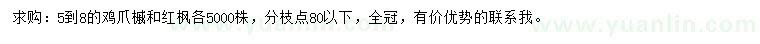 求购5-8公分鸡爪槭、红枫