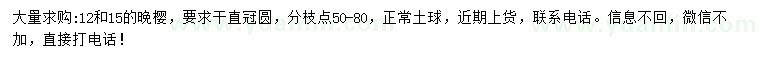 求购12、15公分晚樱