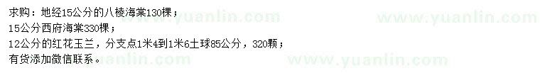 求购八棱海棠、西府海棠、红花玉兰