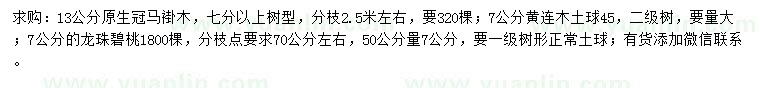 求购马褂木、黄连木、龙柱碧桃