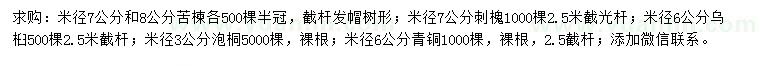 求购苦楝、刺槐、乌桕等