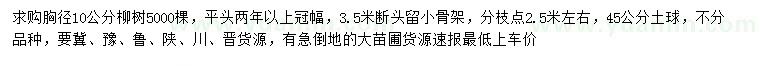 求购胸径10公分柳树