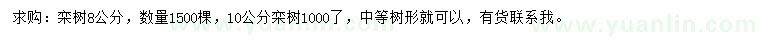 求购8、10公分栾树