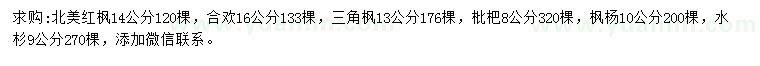 求购北美红枫、合欢、三角枫等