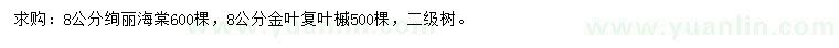 求购8公分绚丽海棠、金叶复叶槭