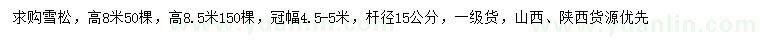 求购高8、8.5米雪松
