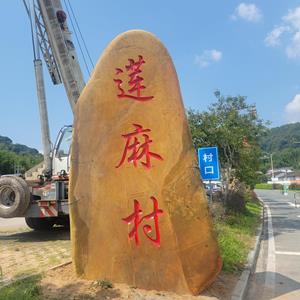 观赏黄蜡石村牌石大型景观石刻字石头天然风景石自然石招牌大石头