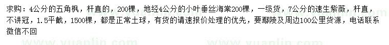 求购五角枫、小叶垂丝海棠、速生紫薇