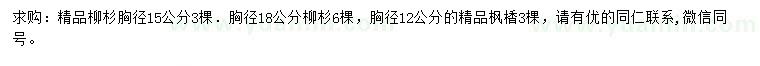 求购胸径15、18公分柳杉、胸径12公分枫香