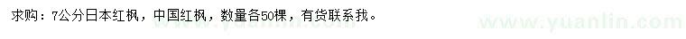 求购7公分日本红枫、中国红枫