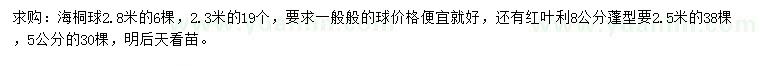 求购2.3、2.8米海桐球、5、8公分红叶李