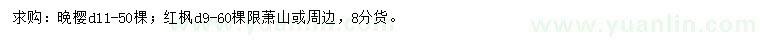 求购地径11公分晚樱、地径9公分红枫
