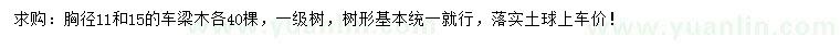 求购胸径11、15公分车梁木