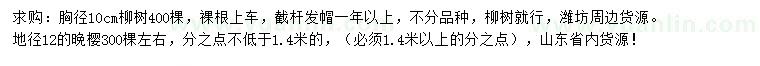 求购胸径10公分柳树、地径12公分晚樱