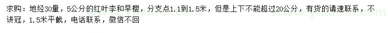 求购30量5公分红叶李、早樱