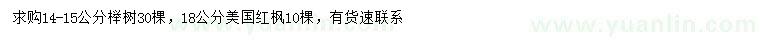 求购14-15公分榉树、18公分美国红枫