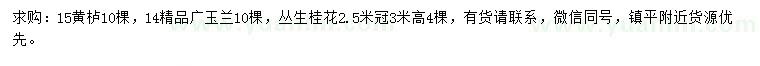 求购黄栌、广玉兰、丛生桂花