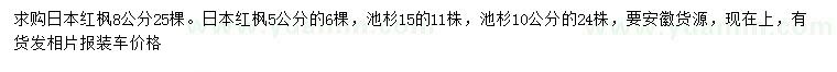 求购5、8公分日本红枫、10、15公分池杉