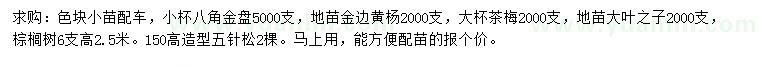 求购八角金盘、金边黄杨、茶梅等