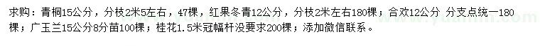 求购青桐、红果冬青、合欢等