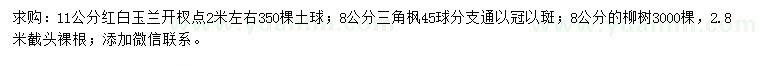 求购红白玉兰、三角枫、柳树