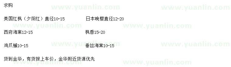 求购美国红枫、日本晚樱、西府海棠等