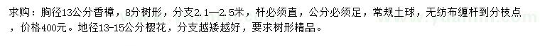 求购胸径13公分香樟、地径13-15公分樱花