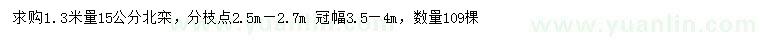 求购1.3米量15公分北栾