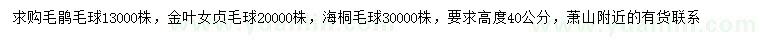 求购毛鹃球、金叶女贞球、海桐球