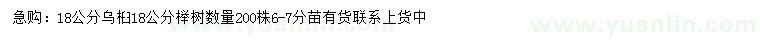 求购18公分乌桕、榉树