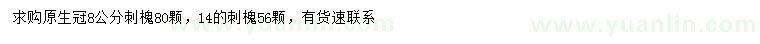 求购8、14公分刺槐