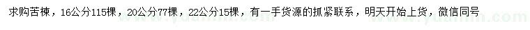 求购16、20、22公分苦楝