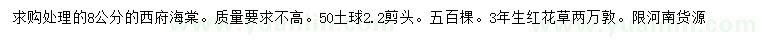 求购8公分西府海棠、3年生红花草